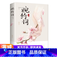 [正版]婉约词 一字一句如花落/美不过婉约词 李清照纳兰容若李煜苏轼词集 北京联合出版公司 古诗词宋词三百首大全书籍