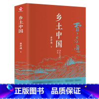 [正版]硬壳精装珍藏乡土中国费孝通高中版整本书阅读任务书无删减完整版 青岛出版社 中国乡土高一语文必读书目解析导读版