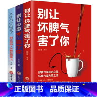 [正版]全套3册 别让坏脾气害了你+别让心态毁了你+不生气你就赢了 有间书院好书 情绪控制情绪管理书籍书排行榜