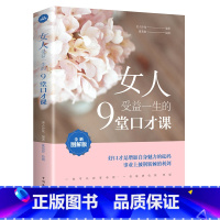 [正版]女人受益一生的9堂口才课 美人沙龙著作中国华侨出版社出品女性提升口才和沟通能力提高情商书训练语言表达能力励志与