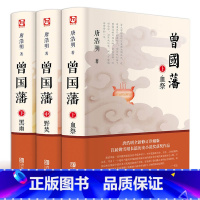 [正版]曾国藩 唐浩明/著 血祭野焚黑雨全三册 曾国藩全曾国藩传家书家训全书唐浩明曾国潘的正面与侧面白话文大传书籍书