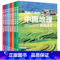 [正版]全8册写给儿童的中国地理百科全书青少年地理科普书籍 国家地理中国地理书籍书中国地理常识全知道 知识百科全书