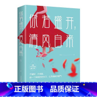 [正版]励志书籍 书 你若盛开清风自来 小说 书青春文学 社交礼仪人际交往沟通说话销售技巧 书籍 文学书籍 心灵鸡汤小