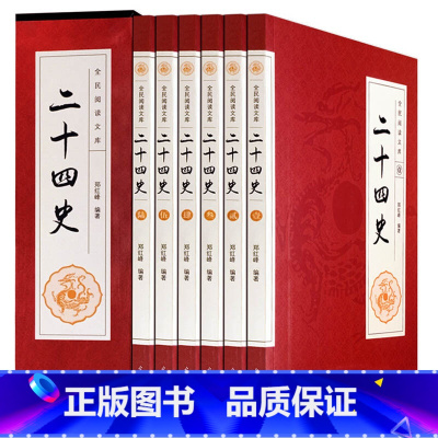 [正版]盒装全六册二十四史 郑红峰/著 二十四史全套24史全本白话文全译点校本书 上下五千年中国通史 史记中国历史书