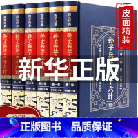 [正版]精装皮面孙子兵法与三十六计书全套原版原著全译白话文青少年成人版36计中国历史中华国学经典精粹六韬三略军事谋略书