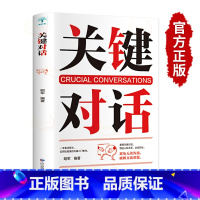 [正版]关键对话书 如何高效能沟通的书中文版教你如何掌握关键对话商务优势谈判技巧人际关系学把妹恋爱博弈心理书籍