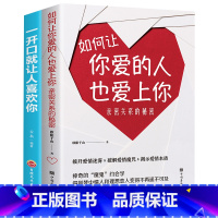 [正版]好书新版2册 如何让你爱的人爱上你一开口就让人喜欢你如何谈恋爱泡妞秘籍高情商经营技巧宝典爱情婚姻心理学夫妻相处