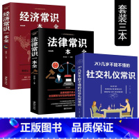 [正版]3册 20几岁不能不懂的社交礼仪经济法律常识一本全 好书为人处世经商图书商城职场人生适读的书成人财商思维书籍排