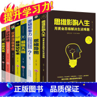 [正版]全套8册 思维影响人生 世界顶级思维 强大脑训练自己的经典好书排行榜 经管励志书 学习方法成人书籍