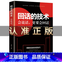 [正版]回话的技术 书籍单本 掌握完美回话的技巧会说话更要会回话人际沟通培训说话技巧幽默沟通学口才训练销售技巧人际交往