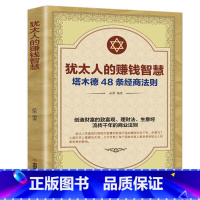 [正版]犹太人的赚钱智慧塔木德48条经商法则全书 单本 中国商业出版社 致富理财生意经流传前年的商业思维法则塔木德书职