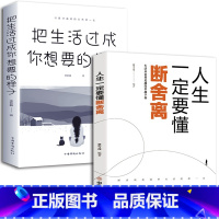 [正版]生活过成你想要的样子书籍 全2册 适合女人看的读的修身养性自我 魅力气质提升自己好书心灵鸡汤自信女性 人生需要