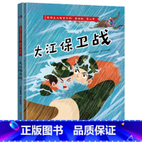 [正版]硬壳精装大江保卫战绘本 爱国主义教育系列绘本有声彩绘版书 红色经典书籍故事儿童读物绘本宝宝阅读幼儿园3-6岁图