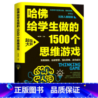 [正版]哈佛给学生做的1500个思维游戏 脑筋急转弯3-12岁儿童逻辑思维训练书籍成人中小学生书少儿益智游戏脑力智力开