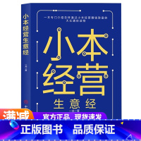 [正版]小本生意经 一本专门介绍怎样通过小本经营赚钱致富的大众通俗读物 小买卖创业做生意如何副业赚钱经商思维成功励志热