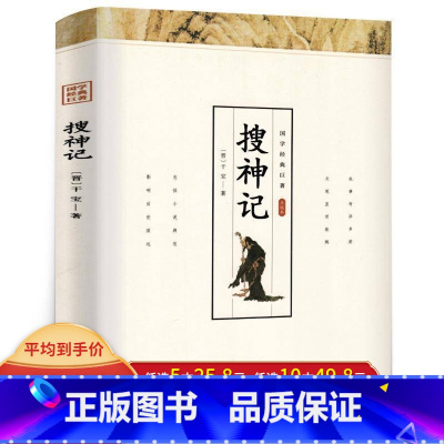 [正版]多本优惠搜神记干宝著全本全注全译全套文白对照注释译文无障碍阅读古典志怪小说玄怪录古代神鬼灵异故事聊斋志异国学经