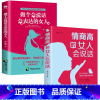 [正版]女性口才套装2本 情商高的女人会说+做个会说话会表达的女人 适合女人看的书 为人处事提高情商口才训练如何提升说