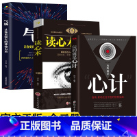 [正版]抖音同款全套3册心计+气场让你更强大的神秘力量+读心术社会职场生意为人处世人际交往心理学玩的就是心计机谋略书籍