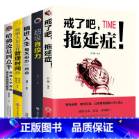 [全5册]戒了吧拖延症 [正版]青少年正能量书籍 戒了吧拖延症+自控力+哈佛凌晨四点半+精进人生+聪明人是怎样管理时间的