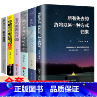 [正版]全6册 所有失去的终将以另一种方式归来女性提升自己的书籍你的善良须有点锋芒要么出众要么出局修养气质好书写书籍经