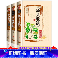 [正版]汤头歌诀+黄帝内经+本草纲目全3册 中医基础理论精装版白话图解养生书籍医学配方中药学调理入门大全饮食民间家庭养