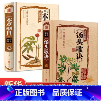 [正版]全套2册汤头歌诀+本草纲目李时珍原著单本图解本草纲目彩图版白话文养生书中医中草药基础知识大全书黄帝内经中医大全