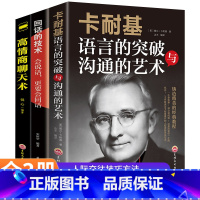 [正版]回话的技术口才书籍3册 卡耐基语言的突破与沟通的方法艺术高情商聊天术社交励志学会人际交往锻炼沟通技巧艺术避免尬