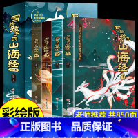 [全4册]写给孩子的山海经 [正版]写给孩子的山海经全套4册原著全册必读儿童读的懂得彩绘版小学生版阅读书籍适合三四年级上