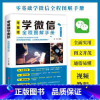 [正版]零基础学微信全程图解手册中老年学智能手机与微信全程图解手册父母使用微信教程的书籍 教老年人使用苹果安卓手机AP