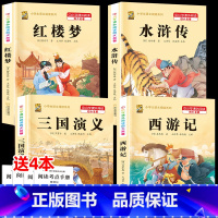 [五下4本]西游记+红楼梦+水浒传+三国演义 [正版]三年级上册四年级五年级六年级上册下册必读课外书同步快乐读书吧老师必