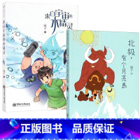 [正版]全2本北极有个月亮岛 来自宇宙的水精灵/霞子著小学生三四五六年级课外书故事书睡前故事图画书绘本儿童文学