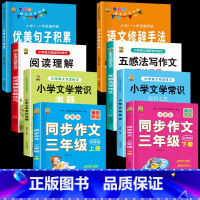 同步作文+常识考题+优美修辞+五感阅读 小学三年级 [正版]三年级上册下册同步作文人教版同步语文字帖练字同步训练语文数学