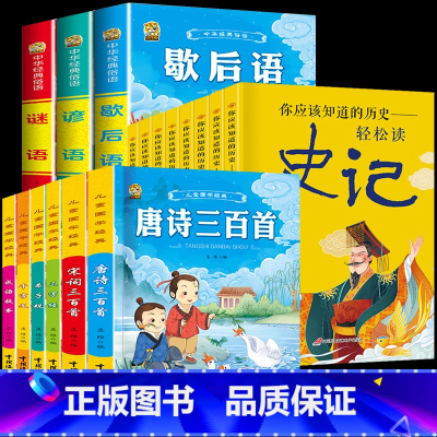 国学9本+史记8本 [正版]歇后语谚语成语接龙中华成语故事大全小学生注音版儿童猜谜语一年级二年级三四年级阅读课外书必读老