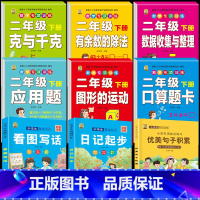 2年级下册数学训练+看图+日记+优美 二年级下 [正版]二年级下册口算题卡口算天天练数学口算竖式脱式计算专项训练同步练习