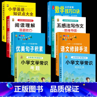 [全套8本]语文6本+数学技巧+小学英语 小学通用 [正版]小学语文五感法写作文阅读理解强化专项训练书答题技巧与方法素材