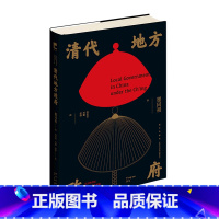 [正版]书店 清代地方政府(精) 瞿同祖 新星出版社9787513347563 中国政治书籍