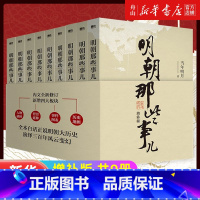 [正版]书店 明朝那些事儿(增补版共9册) 当年明月著 2021新版 万历十五年二十四史明史中国明清历史书籍