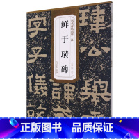 [正版]书店 汉鲜于璜碑/历代碑帖精粹 安徽美术出版社 9787539891613书法篆刻书店书籍