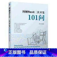 [正版]书店 图解Revit二次开发101问 9787111726982