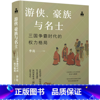 [正版]书店 游侠豪族与名士(三国争霸时代的权力格局)(精) 李亮 现代出版社 9787523100936