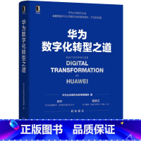 [正版]华为数字化转型之道(精) 华为企业架构与变革管理部 机械工业出版社 9787111704362邮电经济书店书籍