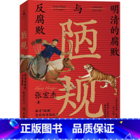 [正版]书店 陋规:明清的腐败与反腐败 张宏杰 岳麓书社 9787553813226