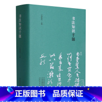 [正版]书店 书法知识千题(精) 河南美术出版社 9787540150051