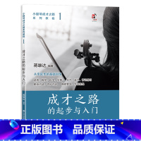 [正版]书店 小提琴成才之路系列教程.1,成才之路的起步与入门 现代出版社 9787523102848