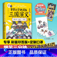 [正版]书店 赛雷三分钟漫画三国演义(18) 赛雷//(明)罗贯中 姜维斗邓艾 蜀国灭亡 三家归晋湖南文艺出版社978