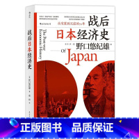 [正版]书店 战后日本经济史(从喧嚣到沉寂的70年) (日)野口悠纪雄 民主与建设出版社 世界经济书籍