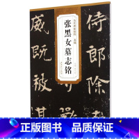 [正版]书店 张黑女墓志铭/历代碑帖精粹 安徽美术出版社 9787539856407