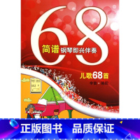 [正版]书店 简谱钢琴即兴伴奏儿歌68首 辛笛 上海音乐学院出版社 9787806925560