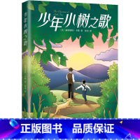 少年小树之歌 [正版]书店 少年小树之歌 南海出版公司 9787573504005