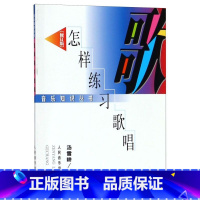 [正版]书店 怎样练习歌唱(修订版)/音乐知识丛书 人民音乐出版社 9787103014196音乐书店书籍